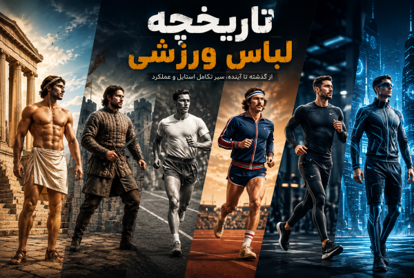 تاریخچه لباس ورزشی
